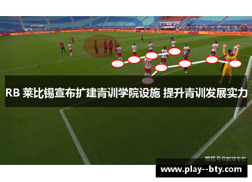 RB 莱比锡宣布扩建青训学院设施 提升青训发展实力