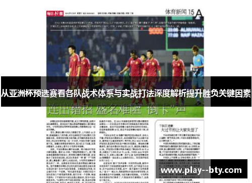 从亚洲杯预选赛看各队战术体系与实战打法深度解析提升胜负关键因素