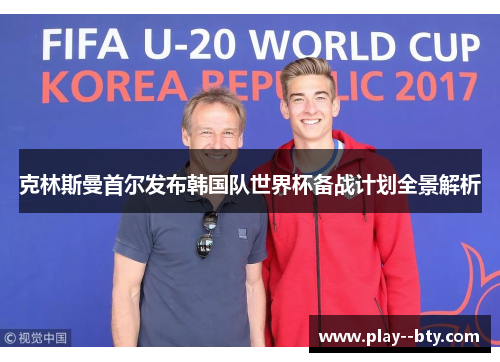 克林斯曼首尔发布韩国队世界杯备战计划全景解析