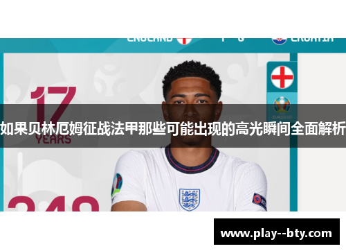 如果贝林厄姆征战法甲那些可能出现的高光瞬间全面解析 如果贝林厄姆征战法甲那些可能出现的高光瞬间全面解析