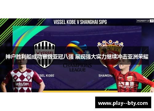 神户胜利船成功晋级亚冠八强 展现强大实力继续冲击亚洲荣耀 神户胜利船成功晋级亚冠八强 展现强大实力继续冲击亚洲荣耀