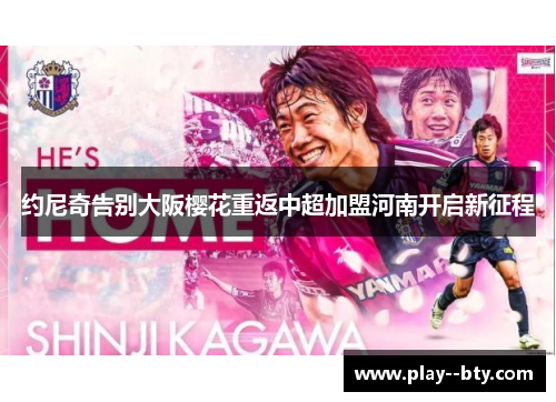 约尼奇告别大阪樱花重返中超加盟河南开启新征程