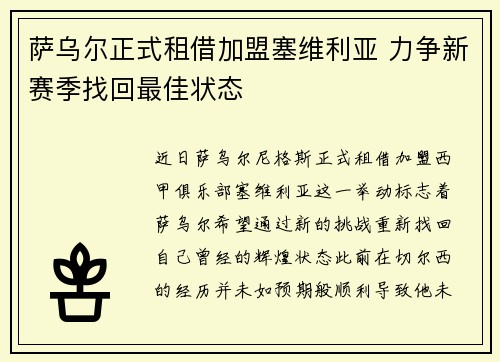 萨乌尔正式租借加盟塞维利亚 力争新赛季找回最佳状态