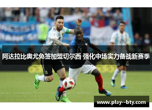 阿达拉比奥尤免签加盟切尔西 强化中场实力备战新赛季