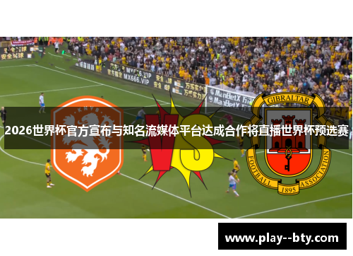 2026世界杯官方宣布与知名流媒体平台达成合作将直播世界杯预选赛 2026世界杯官方宣布与知名流媒体平台达成合作将直播世界杯预选赛