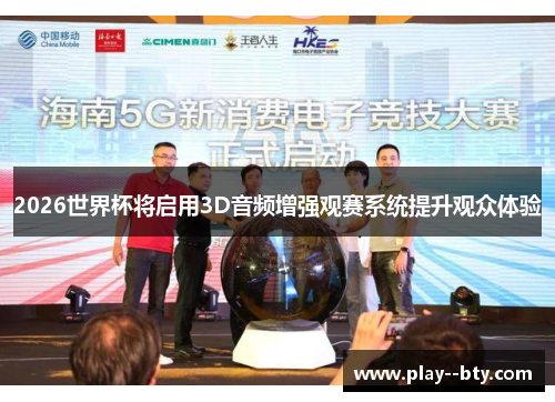 2026世界杯将启用3D音频增强观赛系统提升观众体验