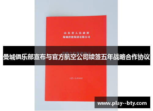 曼城俱乐部宣布与官方航空公司续签五年战略合作协议