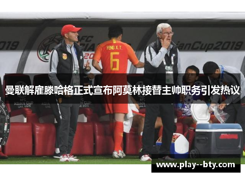 曼联解雇滕哈格正式宣布阿莫林接替主帅职务引发热议