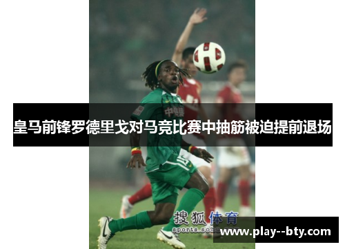 皇马前锋罗德里戈对马竞比赛中抽筋被迫提前退场
