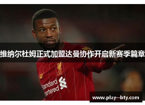 维纳尔杜姆正式加盟达曼协作开启新赛季篇章