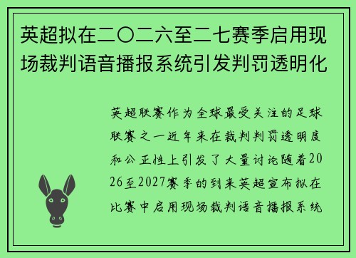 英超拟在二〇二六至二七赛季启用现场裁判语音播报系统引发判罚透明化热议