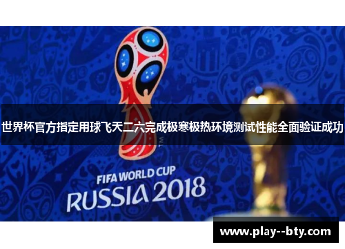 世界杯官方指定用球飞天二六完成极寒极热环境测试性能全面验证成功
