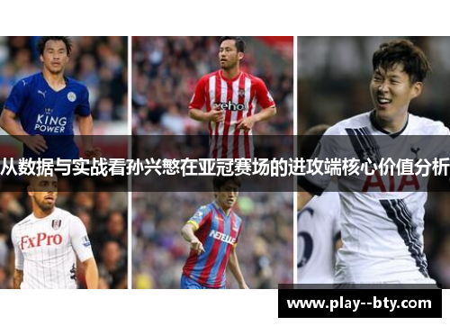 从数据与实战看孙兴慜在亚冠赛场的进攻端核心价值分析 从数据与实战看孙兴慜在亚冠赛场的进攻端核心价值分析