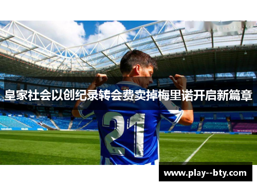 皇家社会以创纪录转会费卖掉梅里诺开启新篇章 皇家社会以创纪录转会费卖掉梅里诺开启新篇章