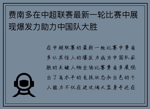 费南多在中超联赛最新一轮比赛中展现爆发力助力中国队大胜