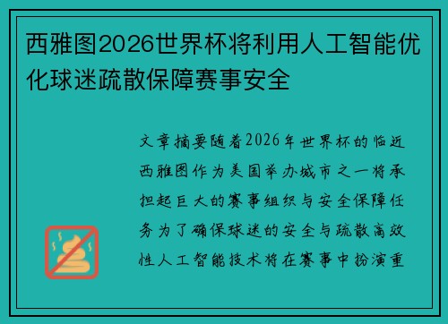西雅图2026世界杯将利用人工智能优化球迷疏散保障赛事安全 西雅图2026世界杯将利用人工智能优化球迷疏散保障赛事安全