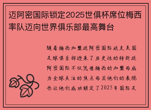 迈阿密国际锁定2025世俱杯席位梅西率队迈向世界俱乐部最高舞台