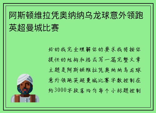 阿斯顿维拉凭奥纳纳乌龙球意外领跑英超曼城比赛 阿斯顿维拉凭奥纳纳乌龙球意外领跑英超曼城比赛