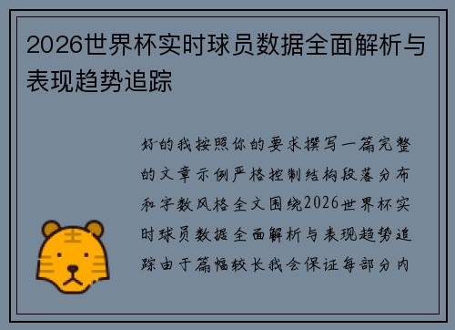 2026世界杯实时球员数据全面解析与表现趋势追踪 2026世界杯实时球员数据全面解析与表现趋势追踪
