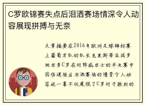 C罗欧锦赛失点后泪洒赛场情深令人动容展现拼搏与无奈 C罗欧锦赛失点后泪洒赛场情深令人动容展现拼搏与无奈