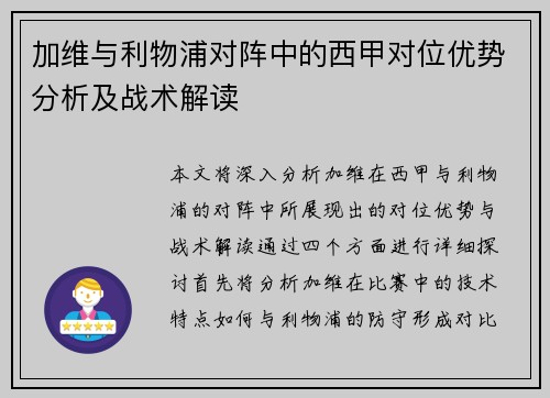 加维与利物浦对阵中的西甲对位优势分析及战术解读 加维与利物浦对阵中的西甲对位优势分析及战术解读