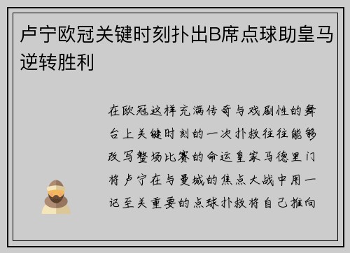 卢宁欧冠关键时刻扑出B席点球助皇马逆转胜利 卢宁欧冠关键时刻扑出B席点球助皇马逆转胜利