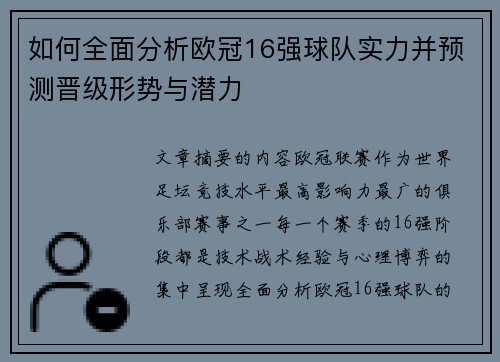 如何全面分析欧冠16强球队实力并预测晋级形势与潜力 如何全面分析欧冠16强球队实力并预测晋级形势与潜力