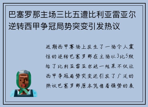 巴塞罗那主场三比五遭比利亚雷亚尔逆转西甲争冠局势突变引发热议 巴塞罗那主场三比五遭比利亚雷亚尔逆转西甲争冠局势突变引发热议