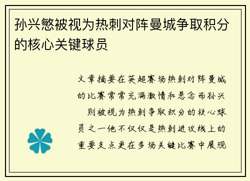 孙兴慜被视为热刺对阵曼城争取积分的核心关键球员 孙兴慜被视为热刺对阵曼城争取积分的核心关键球员