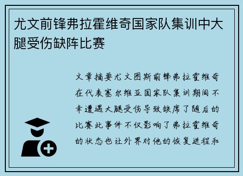 尤文前锋弗拉霍维奇国家队集训中大腿受伤缺阵比赛 尤文前锋弗拉霍维奇国家队集训中大腿受伤缺阵比赛