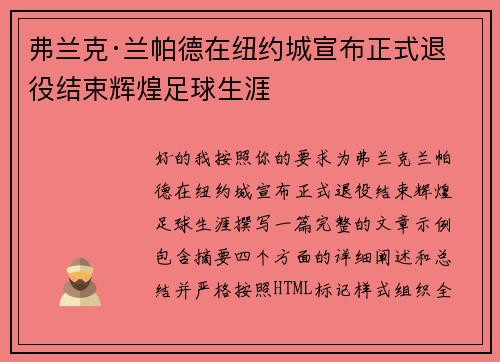 弗兰克·兰帕德在纽约城宣布正式退役结束辉煌足球生涯 弗兰克·兰帕德在纽约城宣布正式退役结束辉煌足球生涯