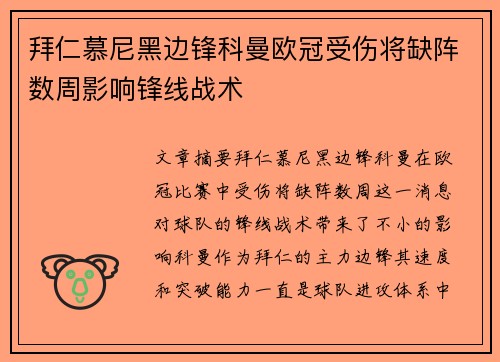 拜仁慕尼黑边锋科曼欧冠受伤将缺阵数周影响锋线战术 拜仁慕尼黑边锋科曼欧冠受伤将缺阵数周影响锋线战术