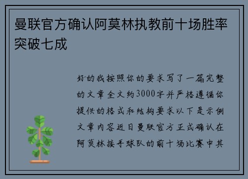 曼联官方确认阿莫林执教前十场胜率突破七成 曼联官方确认阿莫林执教前十场胜率突破七成