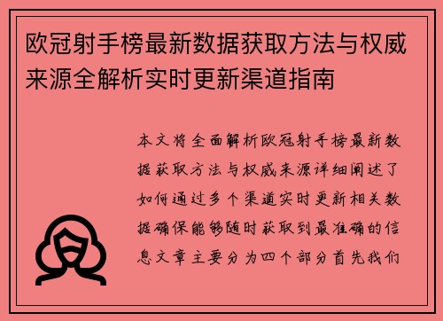 欧冠射手榜最新数据获取方法与权威来源全解析实时更新渠道指南