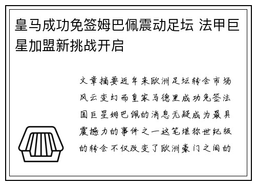 皇马成功免签姆巴佩震动足坛 法甲巨星加盟新挑战开启 皇马成功免签姆巴佩震动足坛 法甲巨星加盟新挑战开启