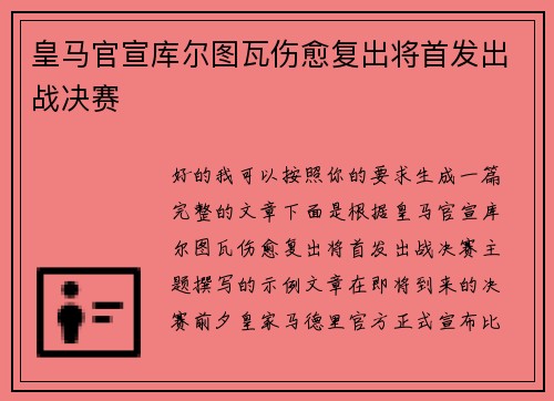 皇马官宣库尔图瓦伤愈复出将首发出战决赛 皇马官宣库尔图瓦伤愈复出将首发出战决赛