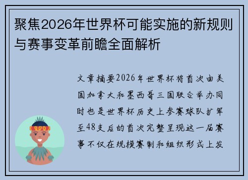 聚焦2026年世界杯可能实施的新规则与赛事变革前瞻全面解析 聚焦2026年世界杯可能实施的新规则与赛事变革前瞻全面解析