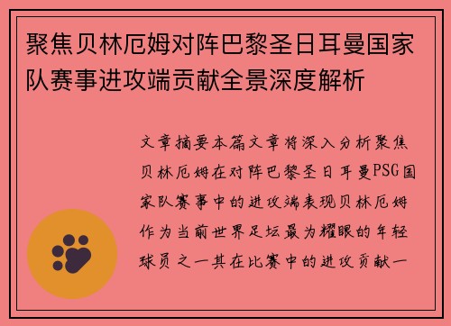 聚焦贝林厄姆对阵巴黎圣日耳曼国家队赛事进攻端贡献全景深度解析 聚焦贝林厄姆对阵巴黎圣日耳曼国家队赛事进攻端贡献全景深度解析