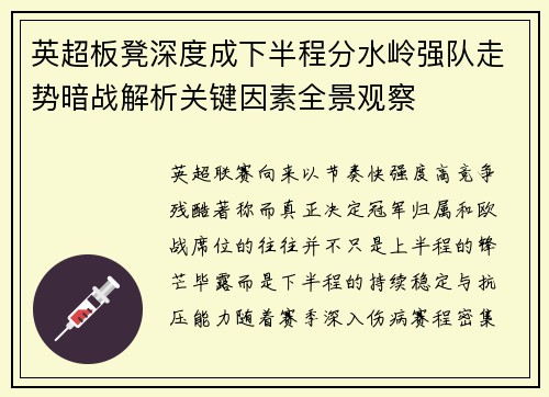 英超板凳深度成下半程分水岭强队走势暗战解析关键因素全景观察 英超板凳深度成下半程分水岭强队走势暗战解析关键因素全景观察
