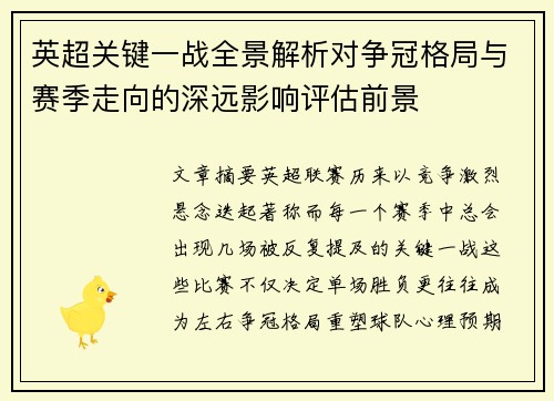 英超关键一战全景解析对争冠格局与赛季走向的深远影响评估前景 英超关键一战全景解析对争冠格局与赛季走向的深远影响评估前景