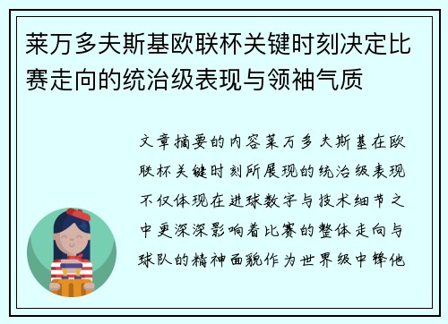 莱万多夫斯基欧联杯关键时刻决定比赛走向的统治级表现与领袖气质 莱万多夫斯基欧联杯关键时刻决定比赛走向的统治级表现与领袖气质