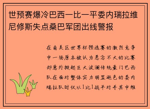 世预赛爆冷巴西一比一平委内瑞拉维尼修斯失点桑巴军团出线警报