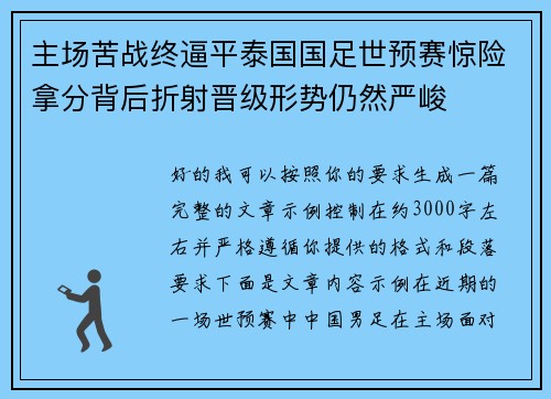 主场苦战终逼平泰国国足世预赛惊险拿分背后折射晋级形势仍然严峻 主场苦战终逼平泰国国足世预赛惊险拿分背后折射晋级形势仍然严峻