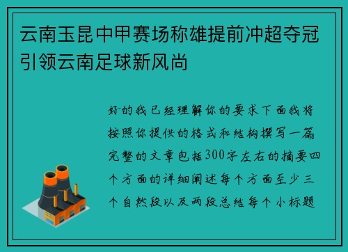 云南玉昆中甲赛场称雄提前冲超夺冠引领云南足球新风尚 云南玉昆中甲赛场称雄提前冲超夺冠引领云南足球新风尚
