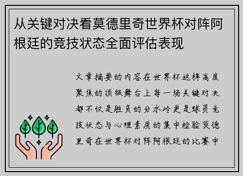 从关键对决看莫德里奇世界杯对阵阿根廷的竞技状态全面评估表现