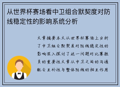 从世界杯赛场看中卫组合默契度对防线稳定性的影响系统分析