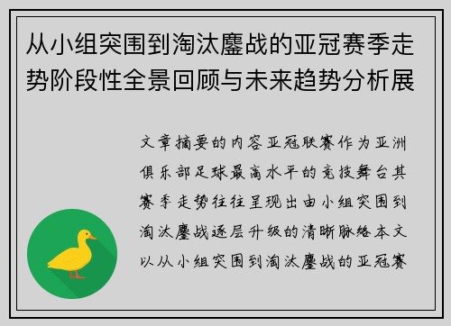 从小组突围到淘汰鏖战的亚冠赛季走势阶段性全景回顾与未来趋势分析展望