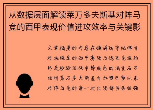 从数据层面解读莱万多夫斯基对阵马竞的西甲表现价值进攻效率与关键影响