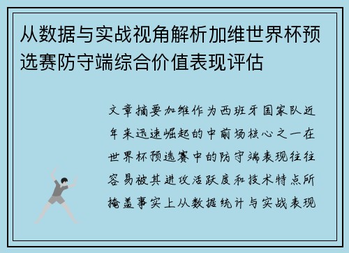 从数据与实战视角解析加维世界杯预选赛防守端综合价值表现评估 从数据与实战视角解析加维世界杯预选赛防守端综合价值表现评估