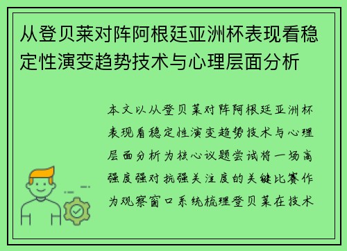 从登贝莱对阵阿根廷亚洲杯表现看稳定性演变趋势技术与心理层面分析 从登贝莱对阵阿根廷亚洲杯表现看稳定性演变趋势技术与心理层面分析